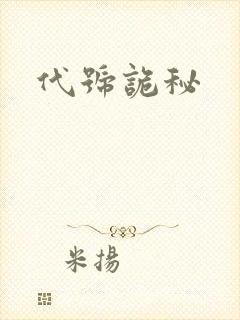 代号诡秘