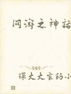 网游之神话降临