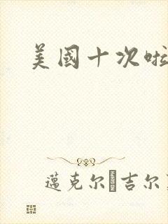 美国十次啦农夫