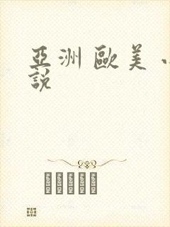 亚洲 欧美 小说