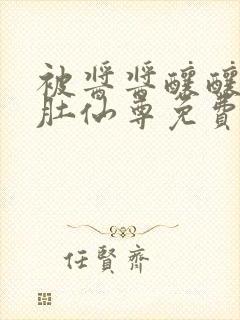 被酱酱酿酿的大肚仙尊免费