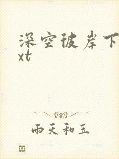 深空彼岸下载txt