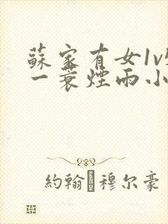 苏家有女1v5一蓑烟雨小说