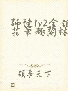 师徒1v2金银花笔趣阁林妙妙