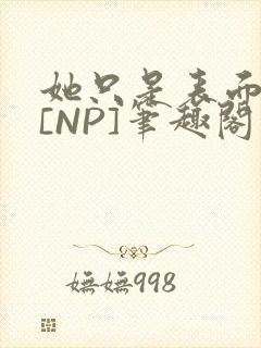 她只是表面清纯[NP]笔趣阁