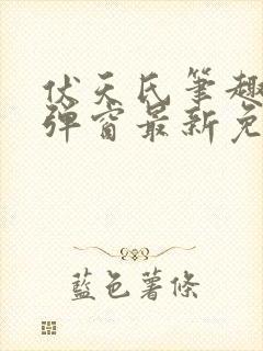 伏天氏笔趣阁无弹窗最新免费