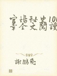 官场秘史100章全文阅读