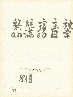 系统宿主被guan满的日常by