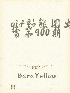 gif动态图出处第900期
