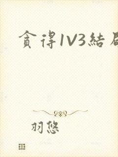 贪得1V3结局