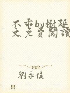 不乖by树延全文免费阅读笔趣阁