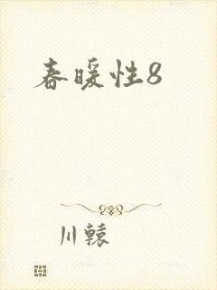 春暖性8