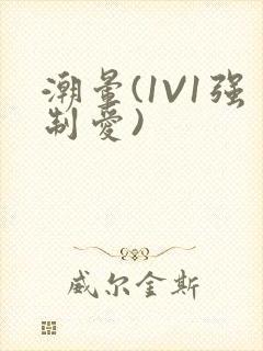 潮晕(1V1强制爱)