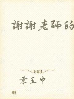 谢谢老师的乳液