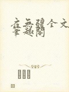 夜无疆全文免费笔趣阁