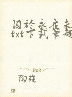 囚于永夜未删减txt下载笔趣阁