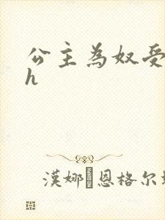 公主为奴受辱记h