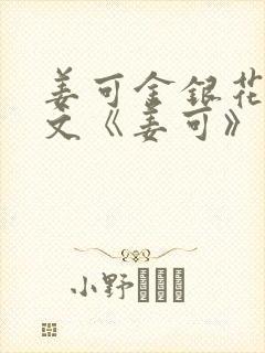 姜可金银花露原文《姜可》笔趣阁