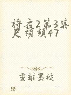 将夜2第3集大尺视频47