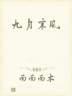 九月寒风