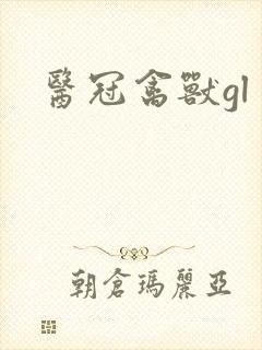 医冠禽兽gl