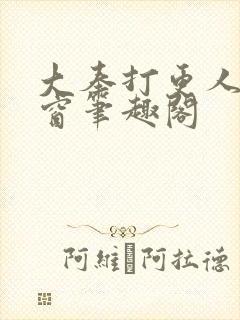 大奉打更人无弹窗笔趣阁