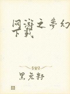 网游之梦幻现实下载