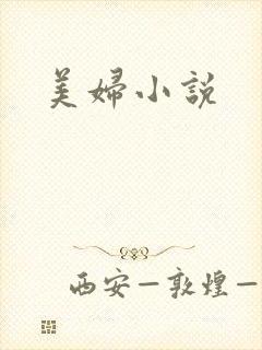 美妇小说