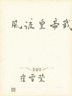 风流皇帝武则天