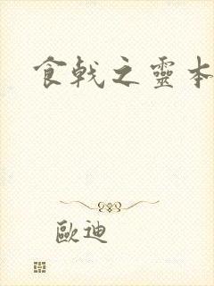 食戟之灵本子