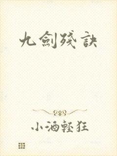 九剑残诀