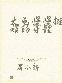 大龟慢慢挺进吴娟的身体