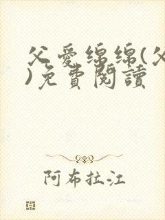 父爱绵绵(父女)免费阅读