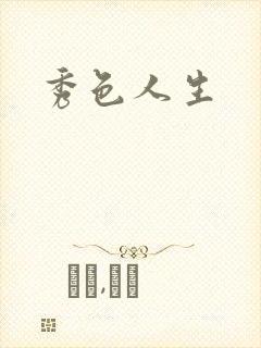 秀色人生