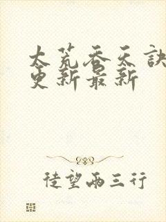 太荒吞天诀最快更新最新