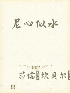 尼心似水
