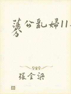 荡公乱妇11部分