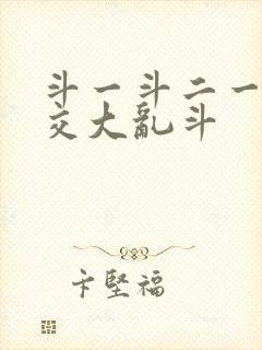 斗一斗二一起杂交大乱斗