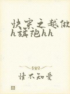 快穿之越做越美h旗袍hh