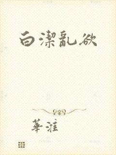 白洁乱欲