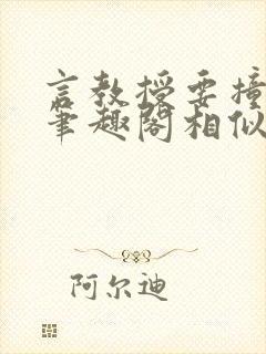 言教授要撞坏了笔趣阁相似的小说