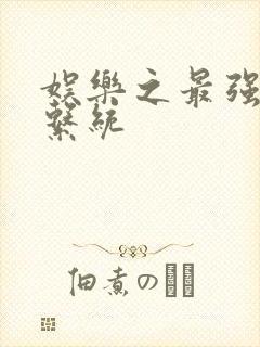 娱乐之最强炮王系统