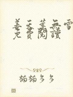 姜天叶无雪全文免费阅读