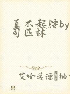 直不起腰by阿司匹林