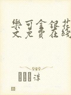 乐可金银花露全文免费在线阅读