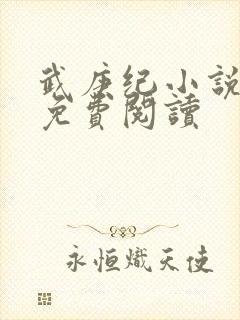 武庚纪小说全文免费阅读