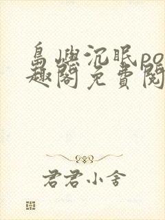 岛屿沉眠po笔趣阁免费阅读