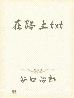 在路上txt