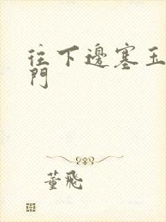 往下边塞玉器出门