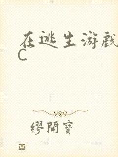 在逃生游戏里被C